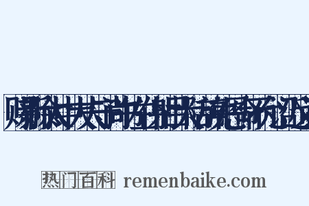 赐新除太中大夫守尚书左仆射吕大防辞免恩命不允诏近义词是什么意思的图片